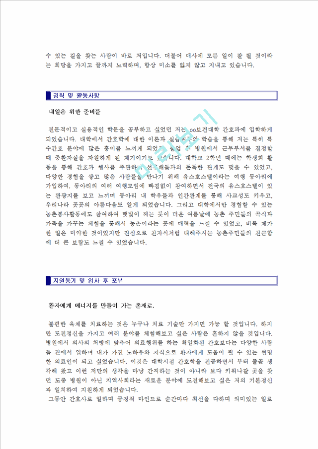 병원의료 - 대학병원 자기소개서 우수샘플 [BEST 자소서]    (2 )